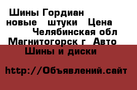 Шины Гордиан R15/235/75 новые 4-штуки › Цена ­ 20 000 - Челябинская обл., Магнитогорск г. Авто » Шины и диски   